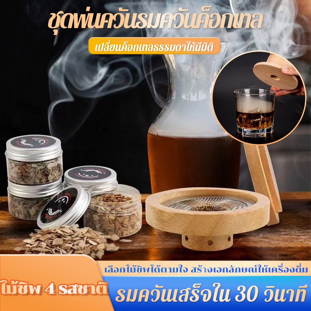 🔥 7 ชิ้น Whiskey Smoker Kit รมควันเสร็จไว ได้กลิ่นหอมติดทน พร้อมชิปไม้ 4 รสและที่กรองควัน