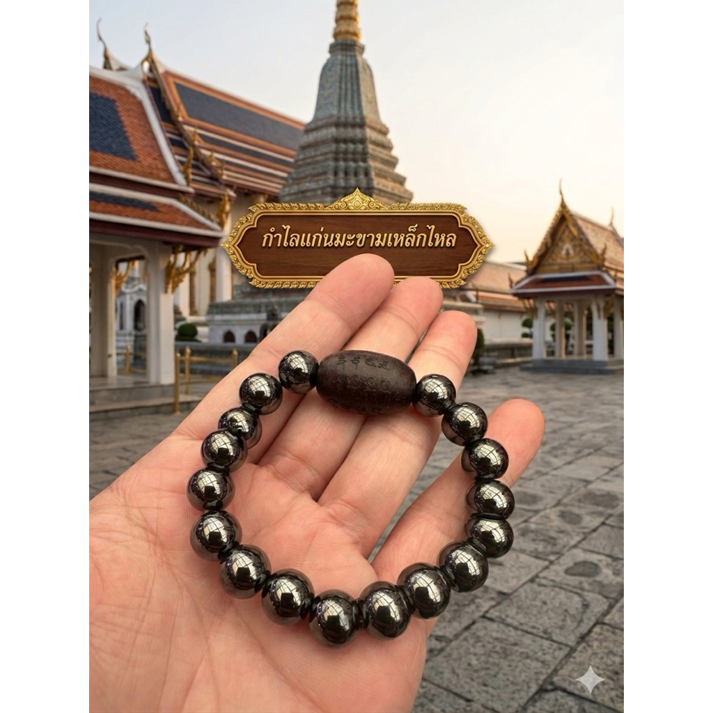 กำไลแก่นมะขามเหล็กไหลหลวงปู่ศิลา