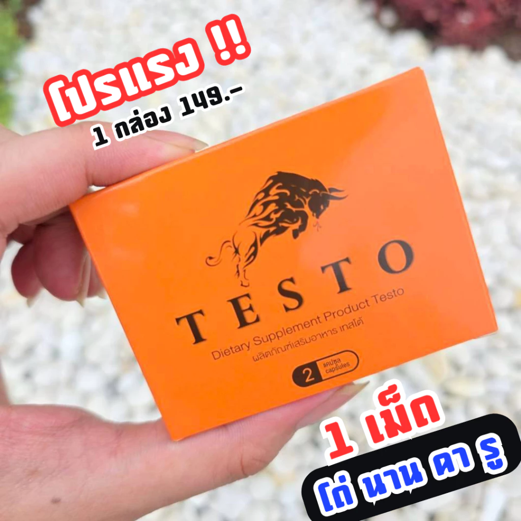 อาหารเสริมผู้ชาย Testo เทสโต้ สูตรเฉพาะกิจ เน้นกิจกรรม พร้อมเสมอ ของแท้!! 1 กล่อง 2เม็ด ( ไม่ระบุชื่อสินค้าหน้ากล่อง )