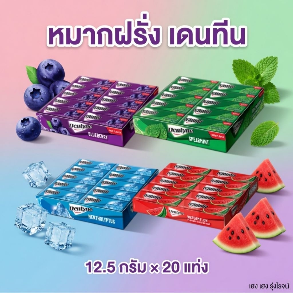 [แพ็ค20แท่ง] Dentyne เดนทีน สติ๊ก หมากฝรั่ง กลิ่นบลูเบอร์รี่ กลิ่นแตงโม(เลือกรสได้)