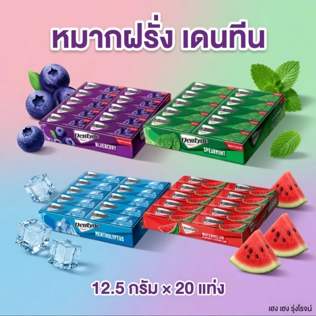 [แพ็ค20แท่ง] Dentyne เดนทีน สติ๊ก หมากฝรั่ง กลิ่นบลูเบอร์รี่ กลิ่นแตงโม(เลือกรสได้)