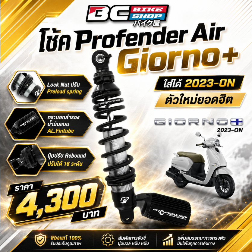 โช้ค Profender Air Giorno+ ใส่ได้ 2023-ON ตัวใหม่ยอดฮิต