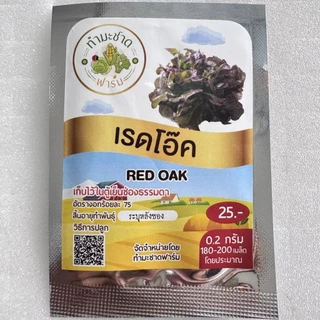เมล็ดพันธุ์ผักสลัดประมาณ 200 เมล็ด ทำมะชาดฟาร์ม การันตีอัตราการงอก