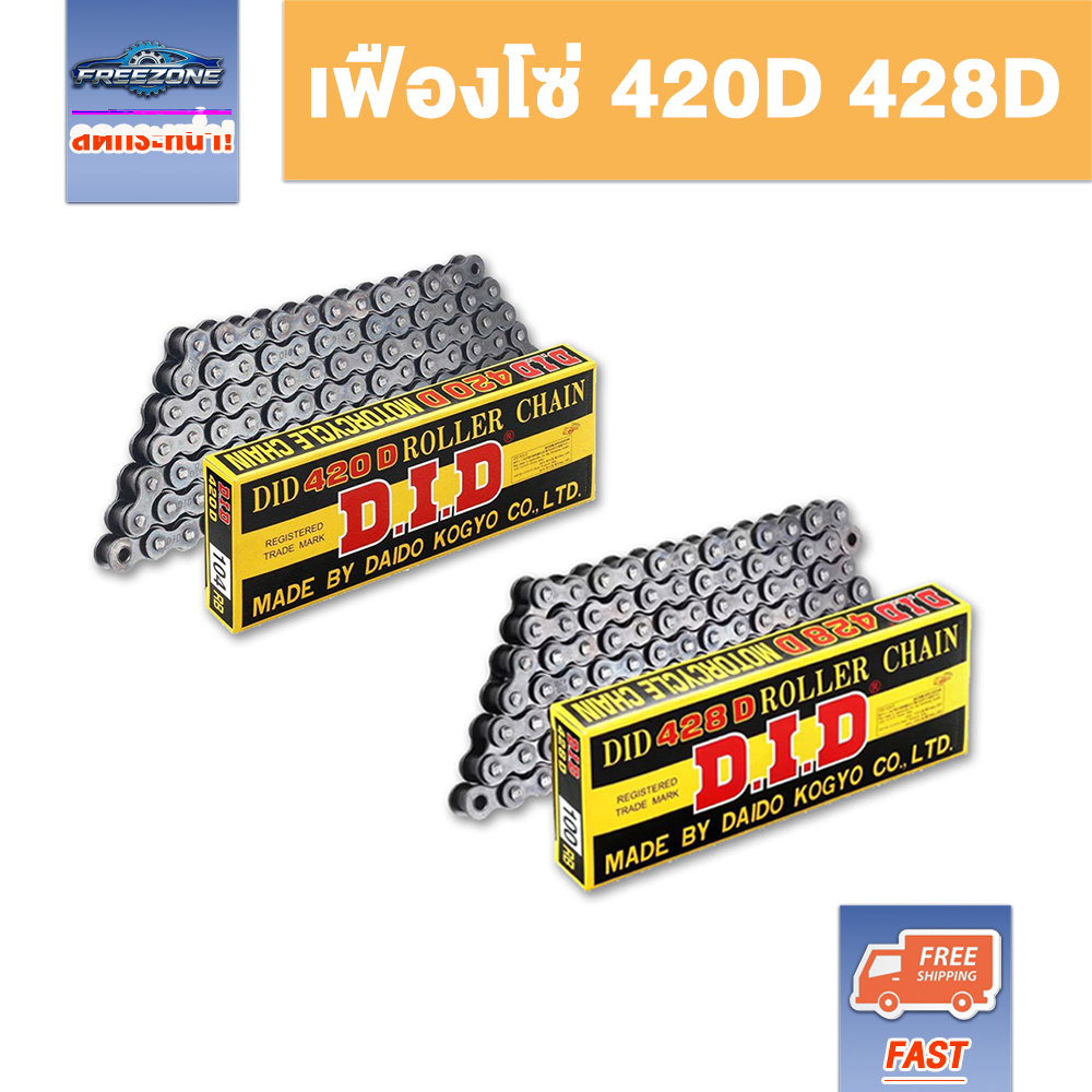 DID 420D 428D โซ่รถจักรยานยนต์แท้บางและแข็งแรงมีความแข็งแรงสูงอายุการใช้งานยาวนานตามมาตรฐานญี่ปุ่น