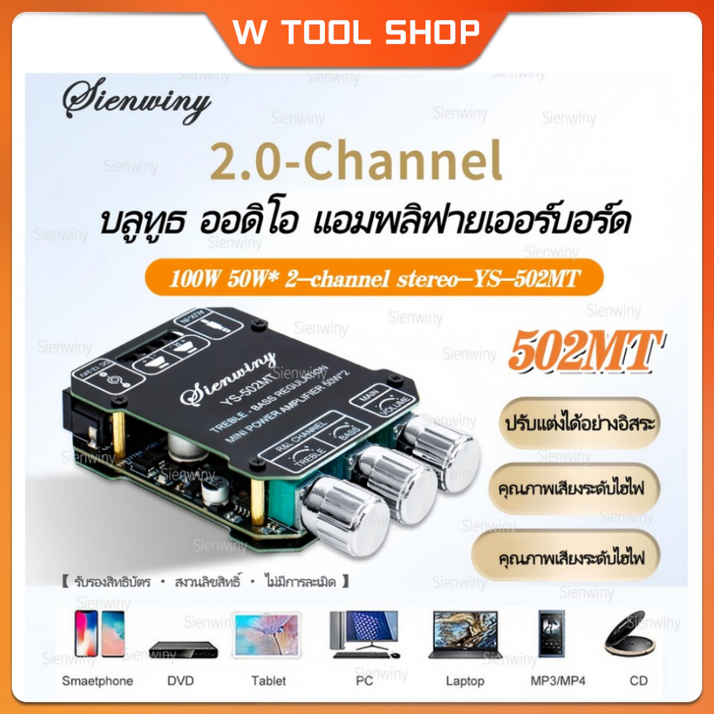 Sienwiny 502MT บอร์ดเครื่องขยายเสียงซับวูฟเฟอร์5.0บลูทูธ บอร์ดเครื่องขยายเสียงสเตอริโอ2.0ช่องกำลังเสียงสูงบอร์ดขยายเสียง