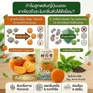 สบู่ ดับกลิ่นแก่ ‼️ ลูกพลับญี่ปุ่น ผสมชาเขียว 🌱 30g.