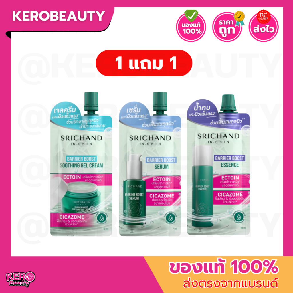 (1 แถม 1) ศรีจันทร์ แบริเออร์ Srichand Barrier Booster 3 สูตร เจลครีม / เซรั่ม / น้ำตบ **แบบซอง**