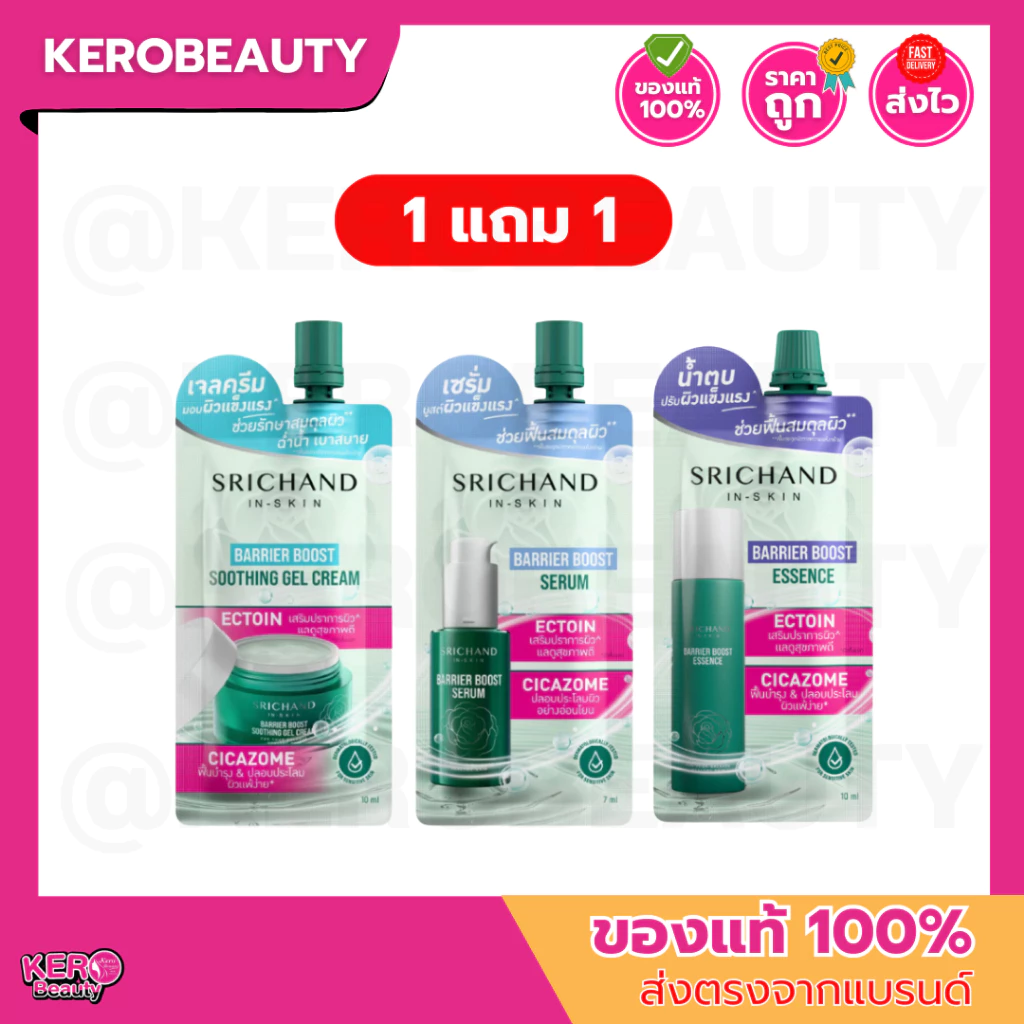 (1 แถม 1) ศรีจันทร์ แบริเออร์ Srichand Barrier Booster 3 สูตร เจลครีม / เซรั่ม / น้ำตบ **แบบซอง**