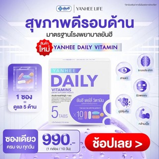 (สินค้าใหม่) ยันฮี เดลี่ วิตามิน I Yanhee Daily Vitamin [ 1 กล่อง ] วิตามินบำรุงร่างกาย สายตา สมอง กล้ามเนื้อ เสริมภูมิ