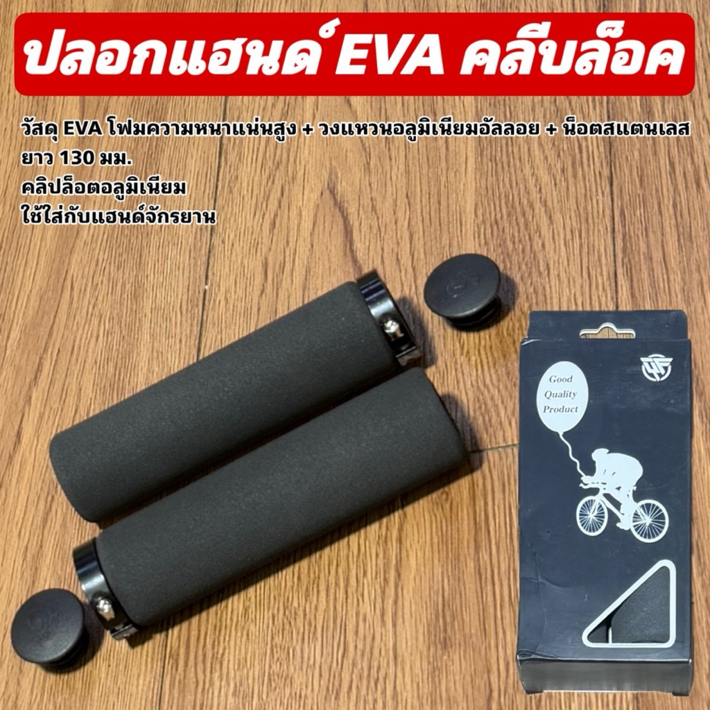 ปลอกแฮนด์ EVA คลีบล็อค