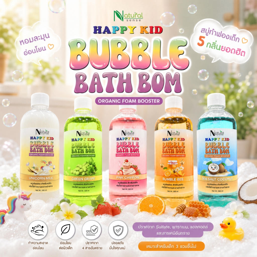 BUBBLE BATH สบู่ตีฟอง (500ml/1ลิตร) โฟมอาบน้ำปั้นได้ อ่อนโยน ไม่แสบตา  Natural Sense Happy Kid