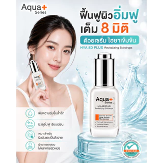 ( ไฮยา เข้มข้น ปรับผิวแข็งแรง ให้นุ่มฟู เรียบเนียน )Aqua+series HYA 8D PLUS Revitalizing Skindrops 20 ml.