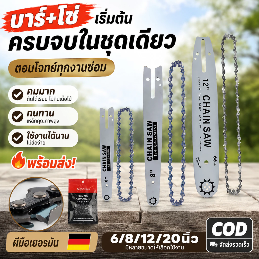 โซ่เลื่อยยนต์ ขนาด 6/8/12/20 นิ้ว คมทน แข็งแรง ทนความร้อนสูง ใช้กับเลื่อยยนต์และเลื่อยไฟฟ้า เหมาะสำหรับตัดไม้และงานช่าง