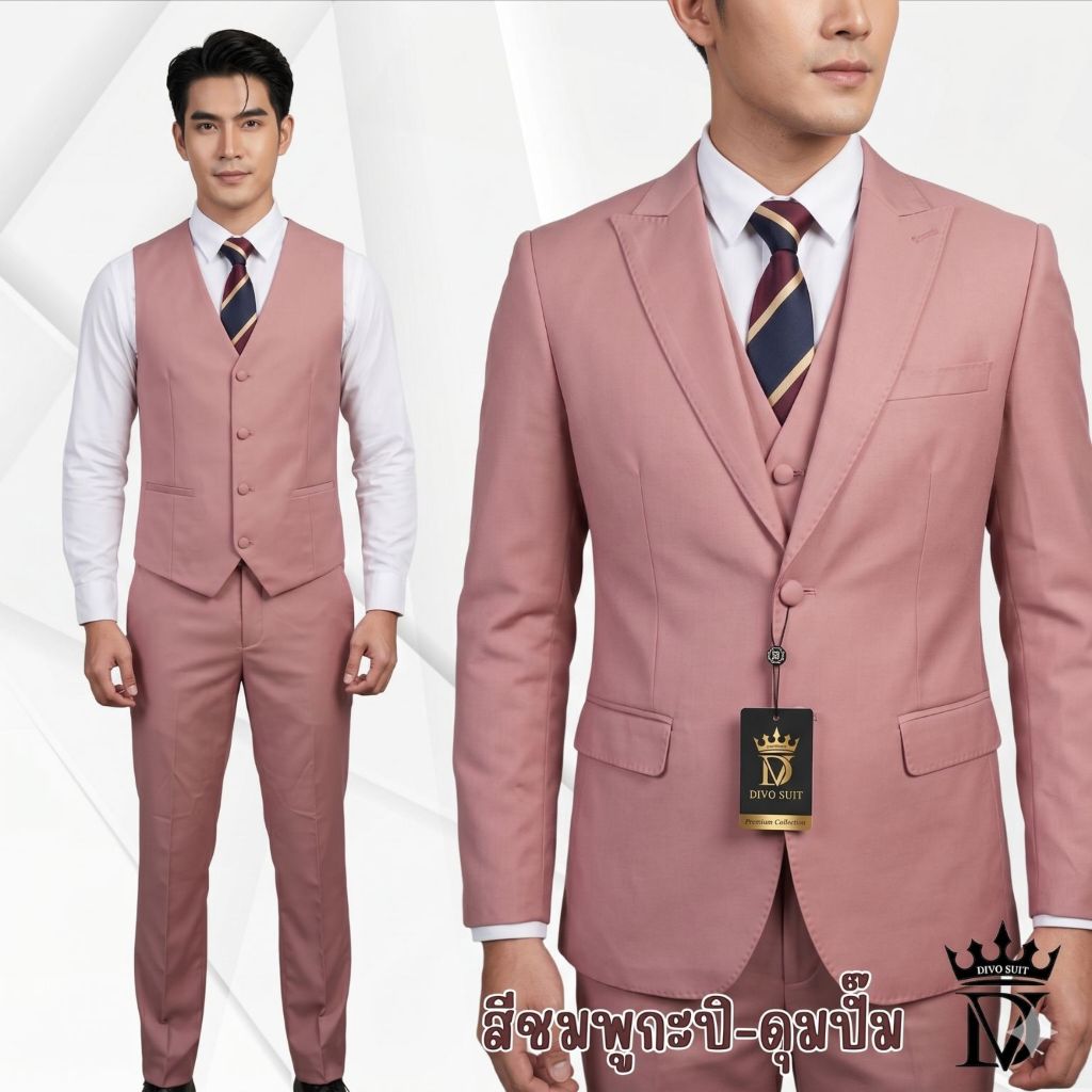 ชุดสูทผู้ชายเกรดพรีเมี่ยม แบรนด์ Divo**สีชมพูกะปิ** สำหรับสั่งแยกชิ้น S-10XL