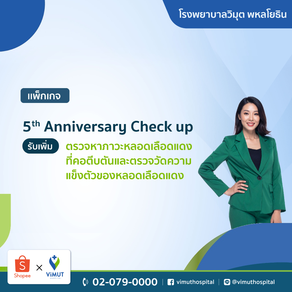 [E-coupon] รพ.วิมุต แพ็กเกจ 5th Anniversary Check-up +ตรวจหาภาวะหลอดเลือดแดงที่คอตีบตัน และวัดความแข็งตัวของหลอดเลือดแดง