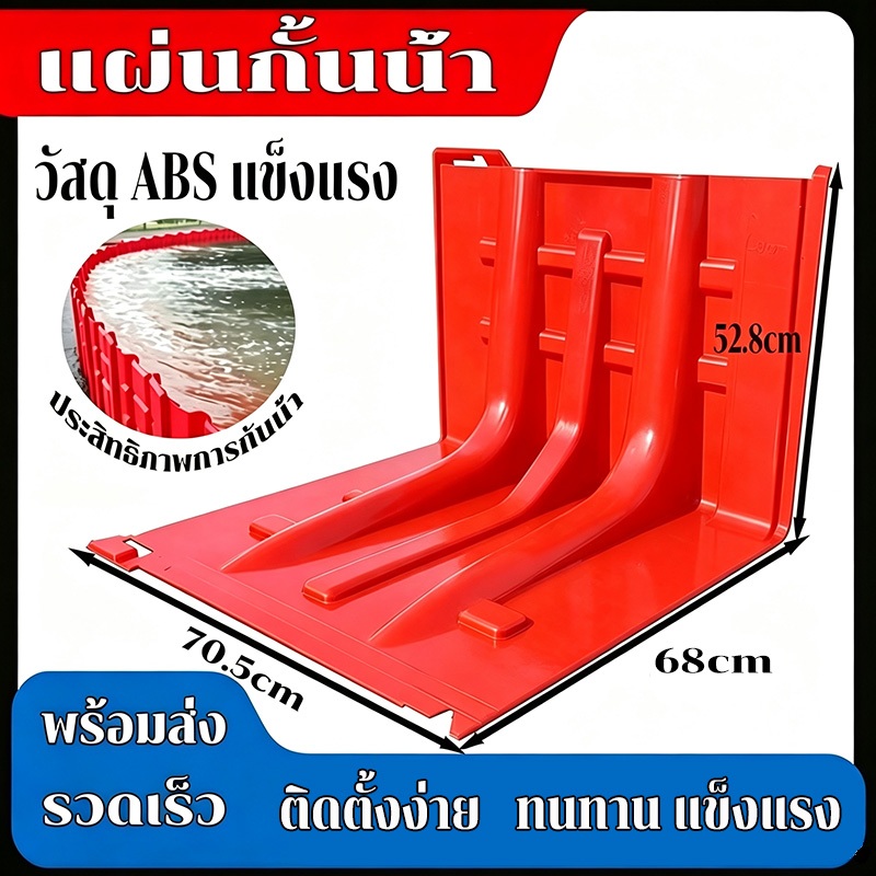 ผลิตจากวัสดุ ABS คุณภาพสูง แผ่นกั้นน้ำท่วม แผ่นพลาสติกกั้นน้ำ คุณภาพสูง ป้องกันน้ำท่วม