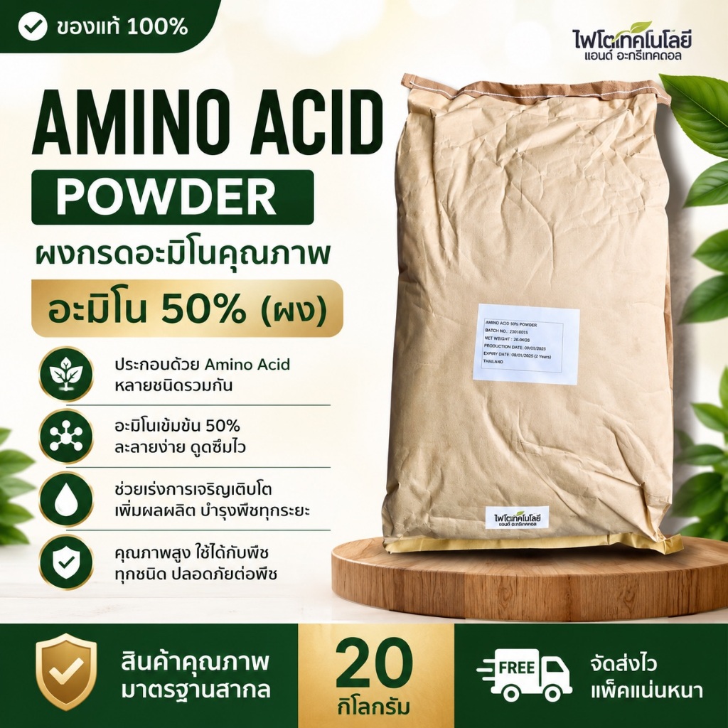 🔥🌿 Amino Acid Powder 50% ผงกรดอะมิโน บำรุงต้น เร่งโต ฟื้นฟูพืช 20กก