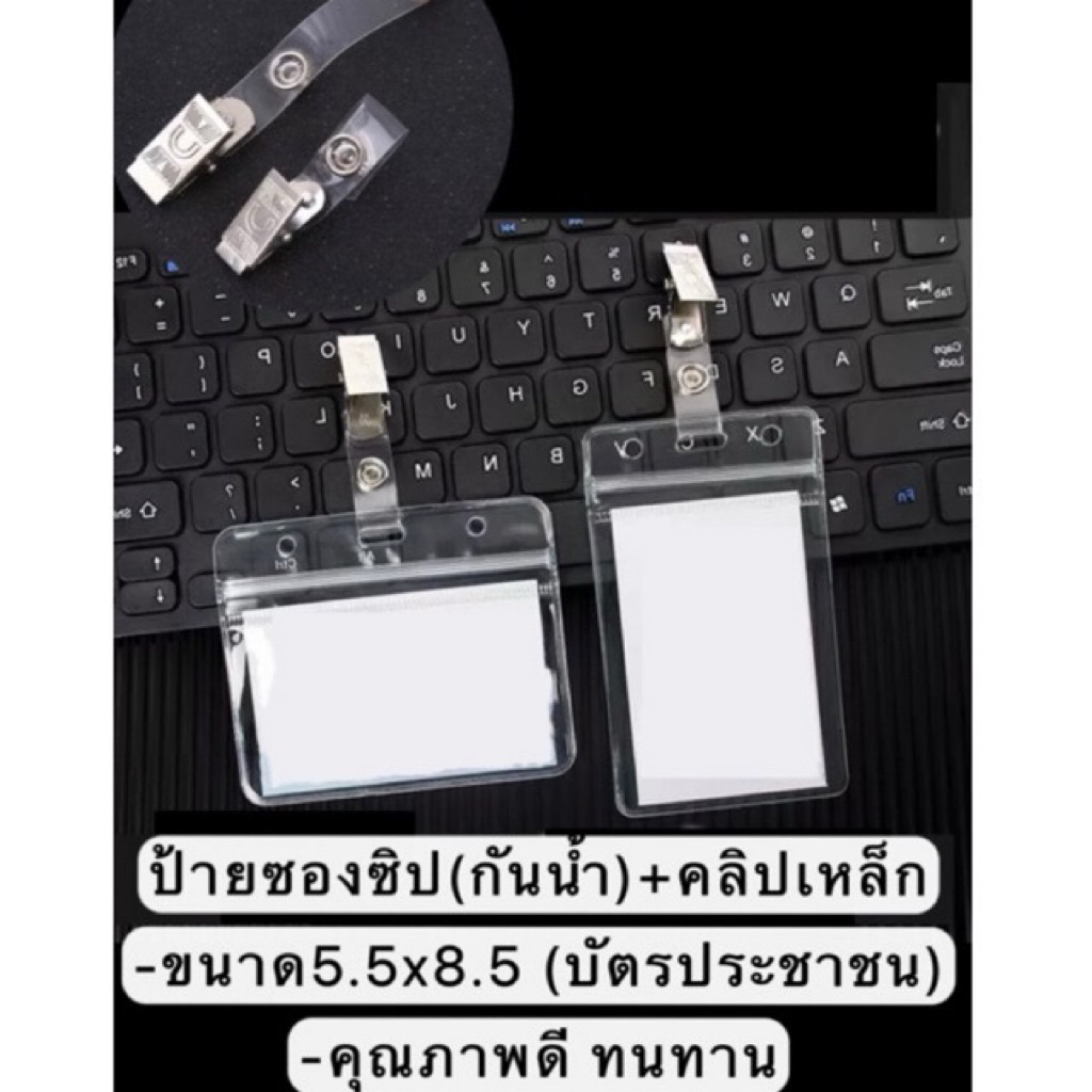 ￼ซองซิปใส่บัตรพร้อมคลิปเหล็กห้อยบัตร ซองใส่บัตรพนักงาน ป้ายห้อยบัตรพร้อมคลิปติดบัตร ป้าย ชื่อ zip card คิวอาร์โค้ด