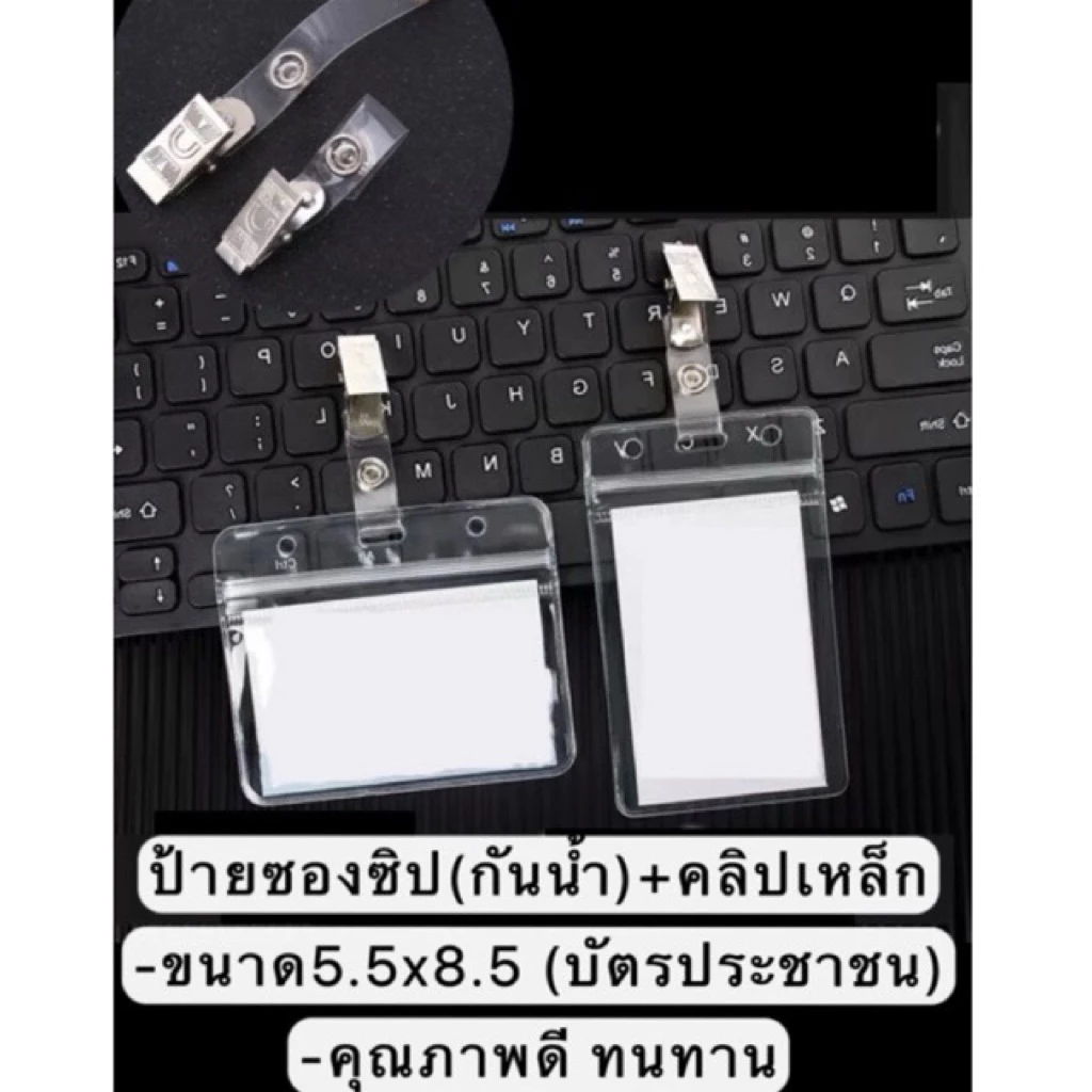 ซองซิปใส่บัตรพร้อมคลิปเหล็กห้อยบัตร ซองใส่บัตรพนักงาน ป้ายห้อยบัตรพร้อมคลิปติดบัตร ป้าย ชื่อ zip card คิวอาร์โค้ด
