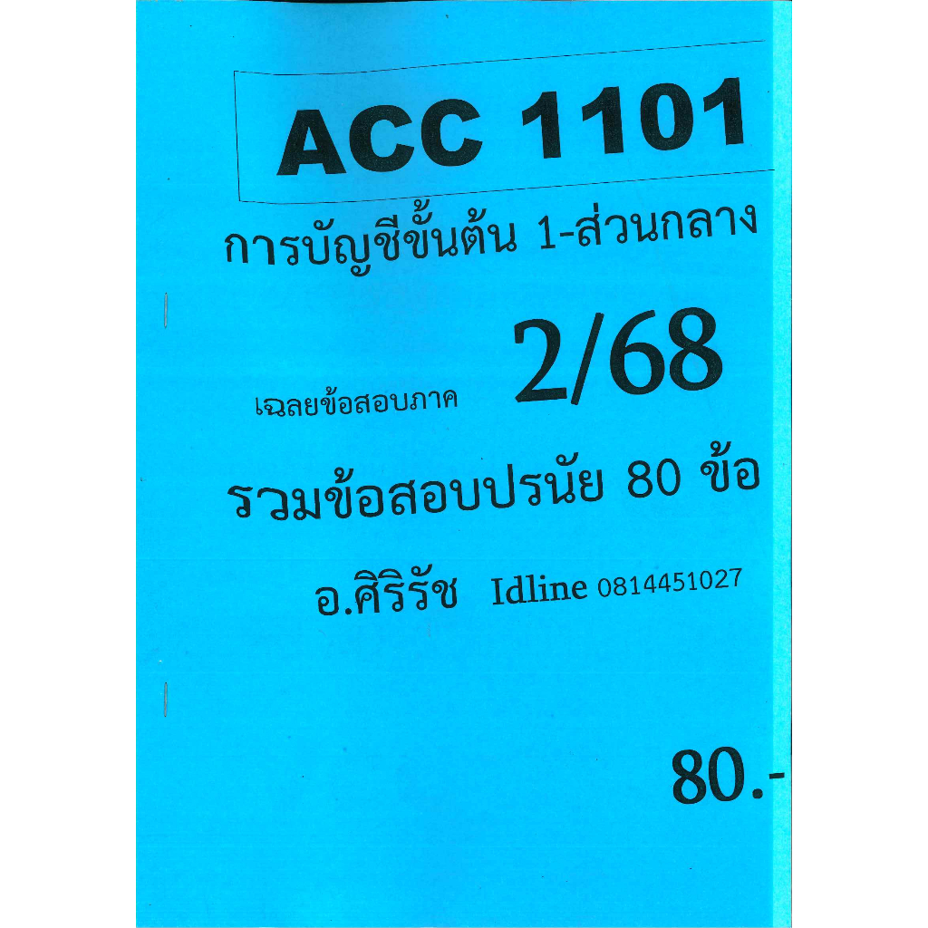 ข้อสอบชีทราม ACC1101 การบัญชีขั้นต้น 1-ส่วนกลาง (ข้อสอบปรนัย) ภาค 2/68