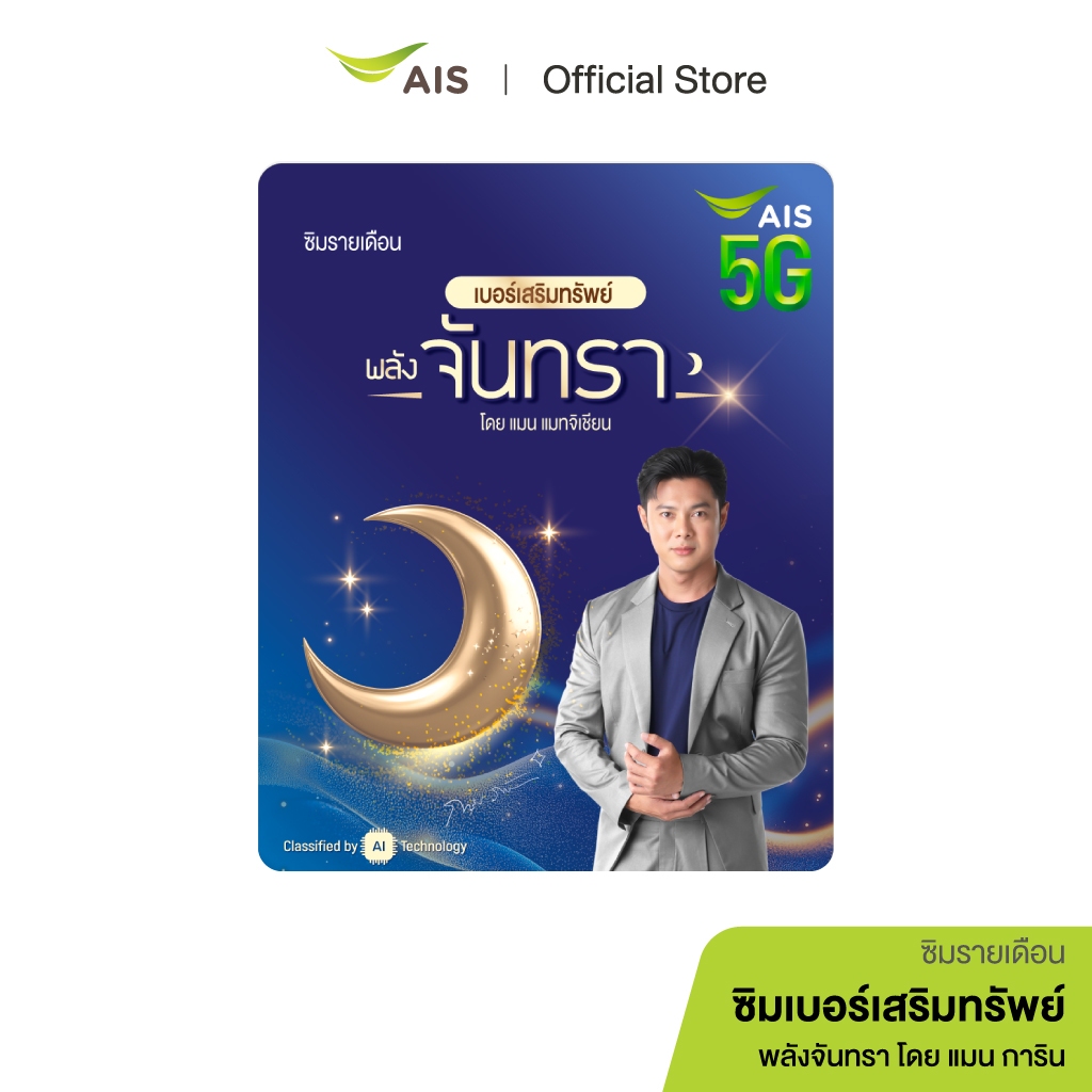 ซิมเบอร์เสริมทรัพย์ พลังจันทรา แมน การิน