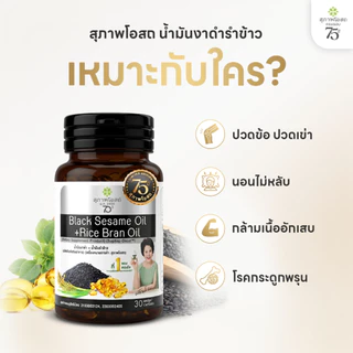 [เซตครบรอบ 75 ปี] สุภาพโอสถ น้ำมันงาดำรำข้าว 30 แคป 7 กระปุก แถมฟรี 2 ซอง