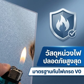 PC แผ่นอะคริลิคใส แผ่น PC ผิวฝ้า โปร่งแสง ให้แสงนุ่มนวล เพิ่มความเป็นส่วนตัว น้ำหนักเบา ติดตั้งสะดวก