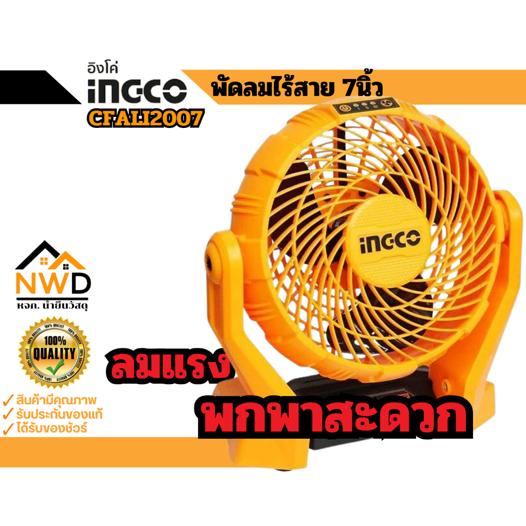 พัดลมไร้สาย 7นิ้ว INGCO#CFALI2007 (เครื่องเปล่า/ครบชุด)