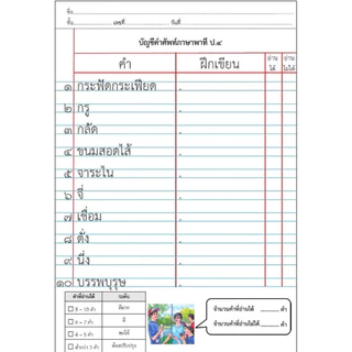 แบบฝึกคัด อ่าน คำศัพท์จากเล่มพาที(ภาษาไทย)