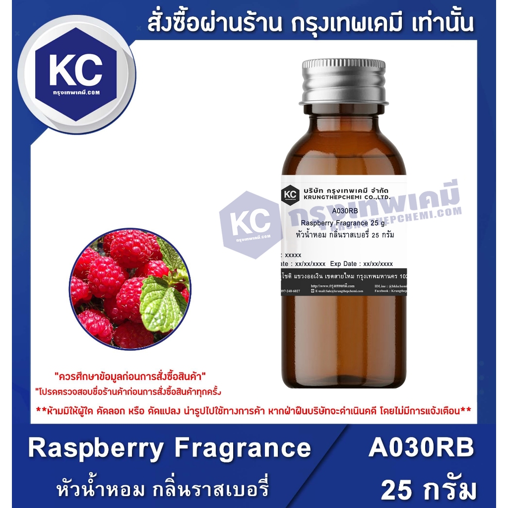 A030RB Raspberry Fragrance : หัวน้ำหอม กลิ่นราสเบอรี่