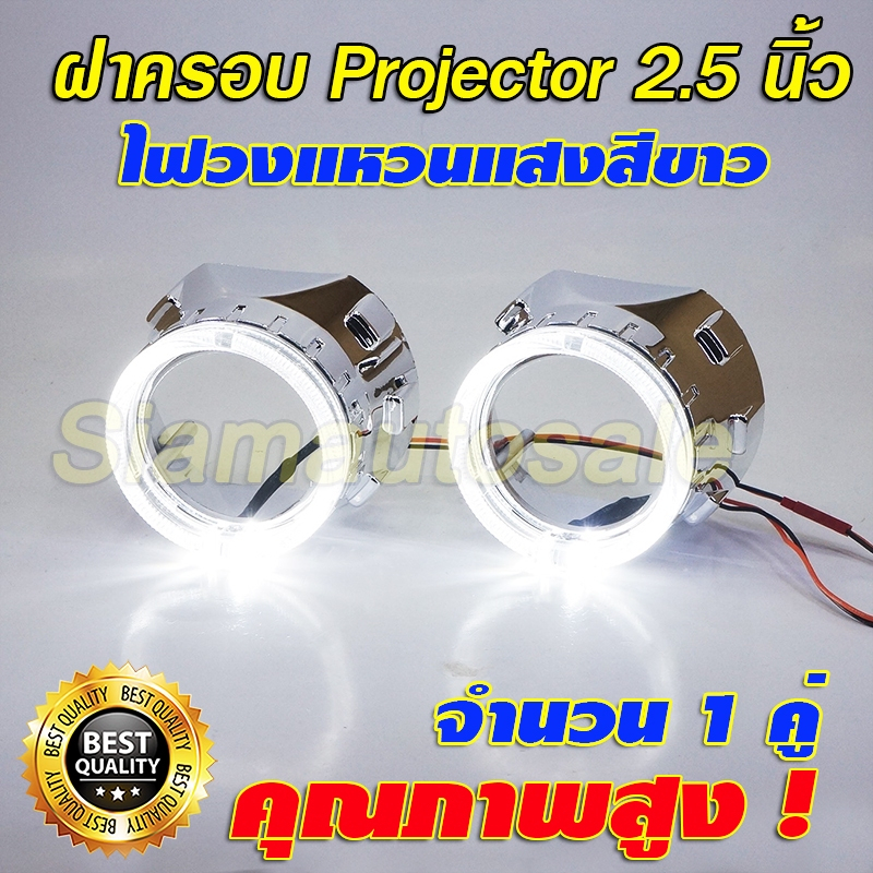 ฝาครอบ โปรเจคเตอรสำหรับรถยนต์พร้อมไฟวงแหวน crystal halo ring ใส่กับโปรเจคเตอร์ Bi led  2.5 นิ้ว ประก