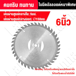 ใบเลื่อยวงเดือน 6นิ้ว ฟันคาร์ไบด์ หนา คมจัด ใบตัดไม้