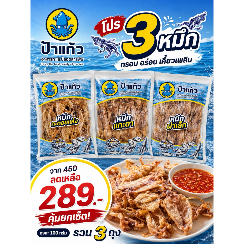 (โปร 3 หมึก) ปลาหมึกแห้ง ปิ้งย่างทอด (หมึกกะตอย 100 กรัม  + หมึกแกะตา 100 กรัม + หมึกผ่าเล็ก 100 กรัม) รวม 300 กรัม