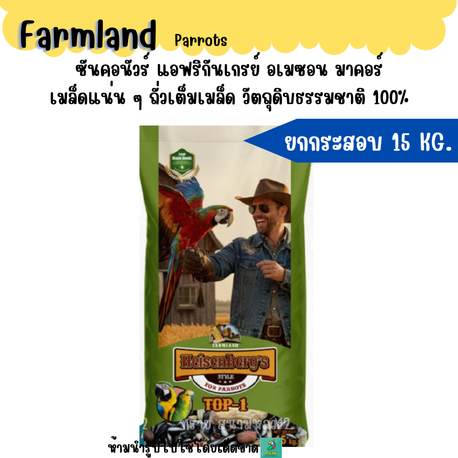 (15 KG.) F.TOP-1  อาหารนกแก้วขนาดกลาง–ใหญ่