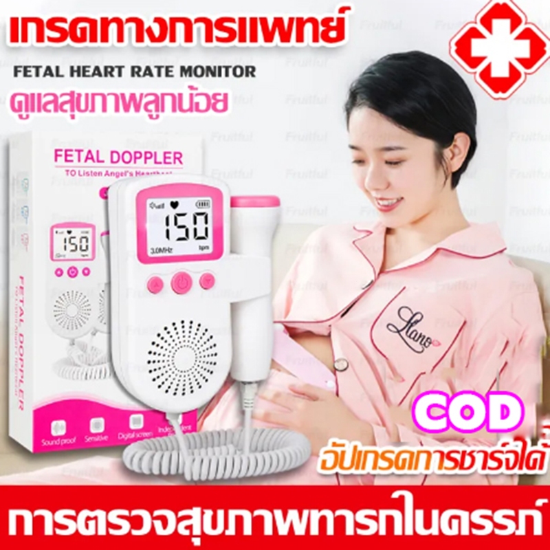 เครื่องฟังเสียงหัวใจ ที่ฟังเสียงหัวใจทารกในครรภ์ แสดงเสียงและอัตราการเต้นหัวใจของทารกในครรภ์ Fetal Heart rate monitor