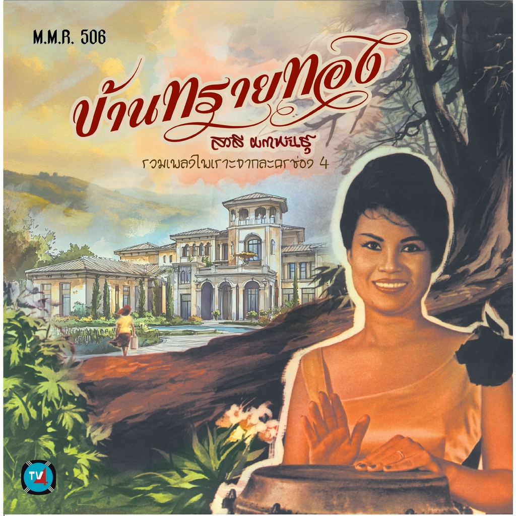 แผ่นเสียง MMR 506 สวลี ผกาพันธุ์ อัลบั้ม บ้านทรายทอง รวมเพลงไพเราะจากละครช่อง 4 (มีจำนวนจำกัด)