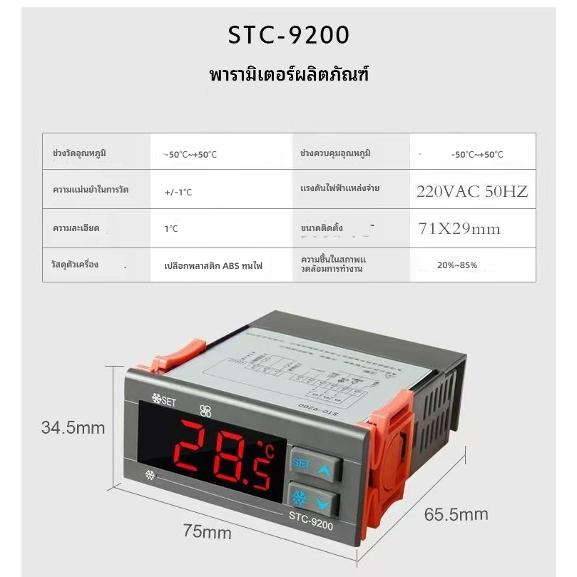 STC-9200ตัวควบคุมอุณหภูมิของตู้เย็น ตัวควบคุมพัดลมละลายน้ำแข็ง ตู้เย็นเก็บความเย็น ตู้แช่แข็ง ตัวควบ