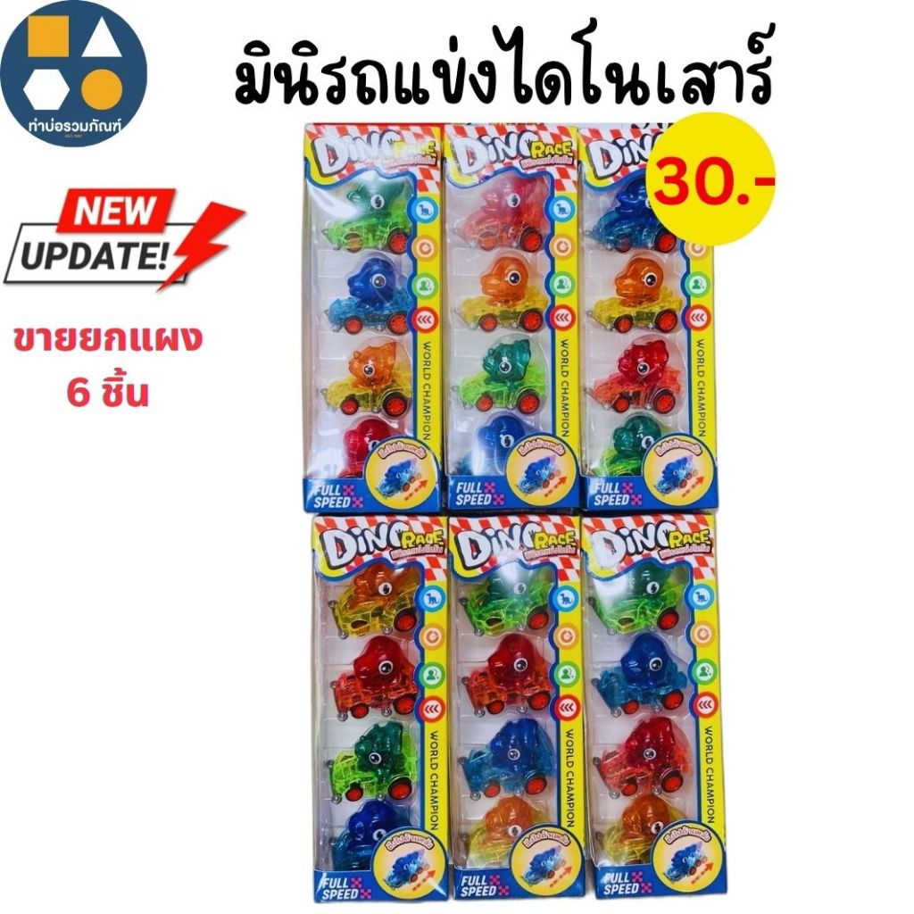 ขายยกแผง-รถเเข่งมีลาน คละแบบ มีหลายแบบให้เลือก (6-12 ชิ้น/เเผง)