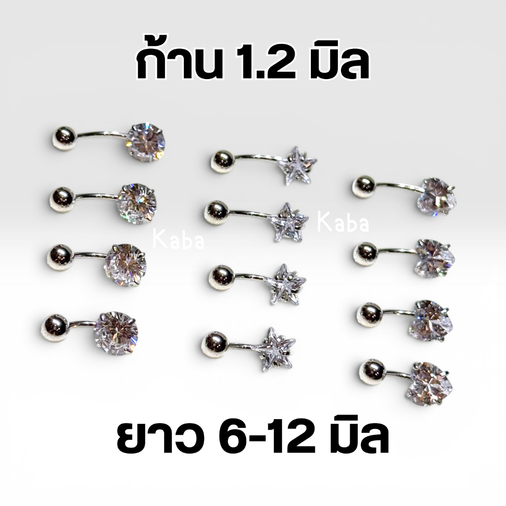 จิวสะดือก้านเล็ก 1.2 มิล แสตนเลสแท้ หลายความยาว (6-12 มิล) พลอย CZ หัวใจ ดาว กลม ราคาต่อชิ้น