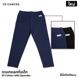 CS CANVAS Easy Essential กางเกงเลกกิ้งเด็ก ผ้าcotton 95% ผสม spandex 5% [1-10 ขวบ] ยืดหยุ่นใส่สบายไม่ร้อน Kid's Leggings