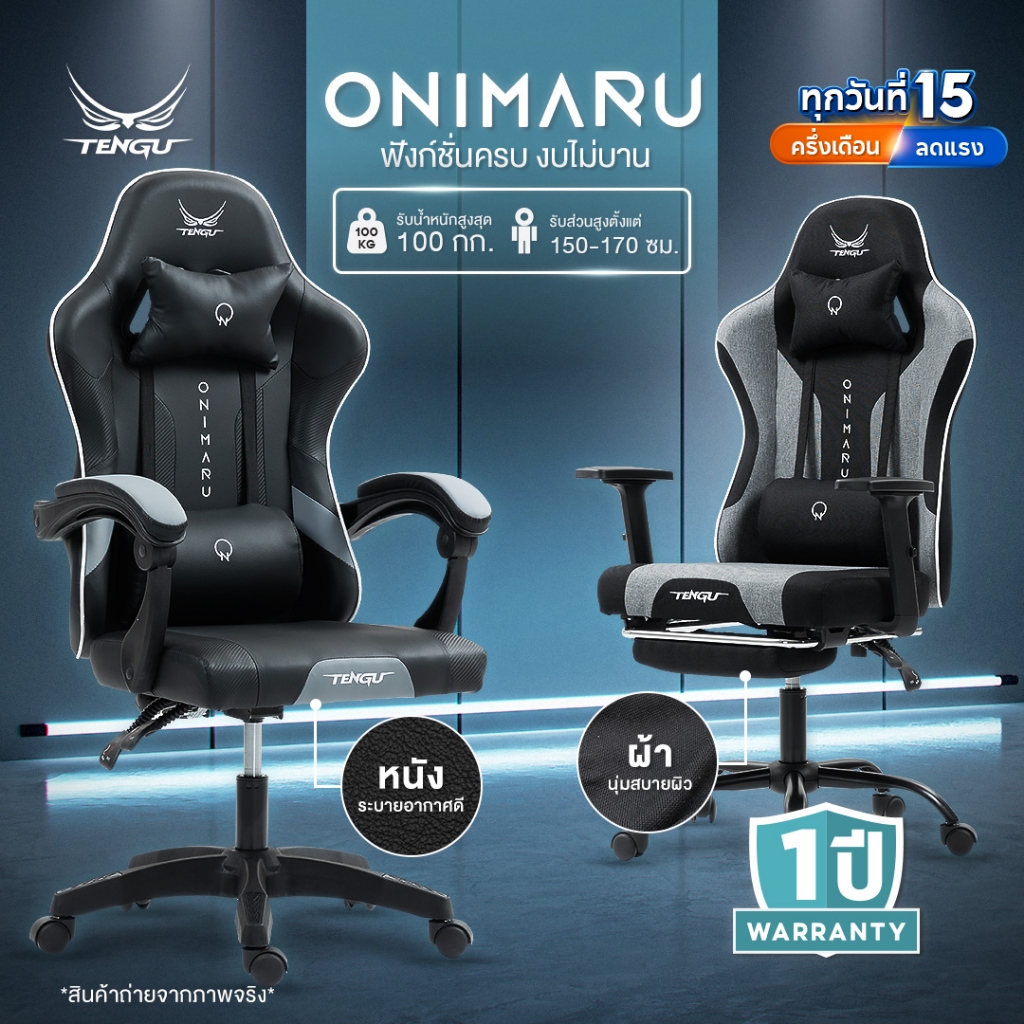 Tengu เก้าอี้เกมมิ่ง รุ่น Onimaru เก้าอี้เล่นเกม มีแบบผ้าและหนัง เก้าอี้เอนนอนได้ 135 เก้าอี้gaming