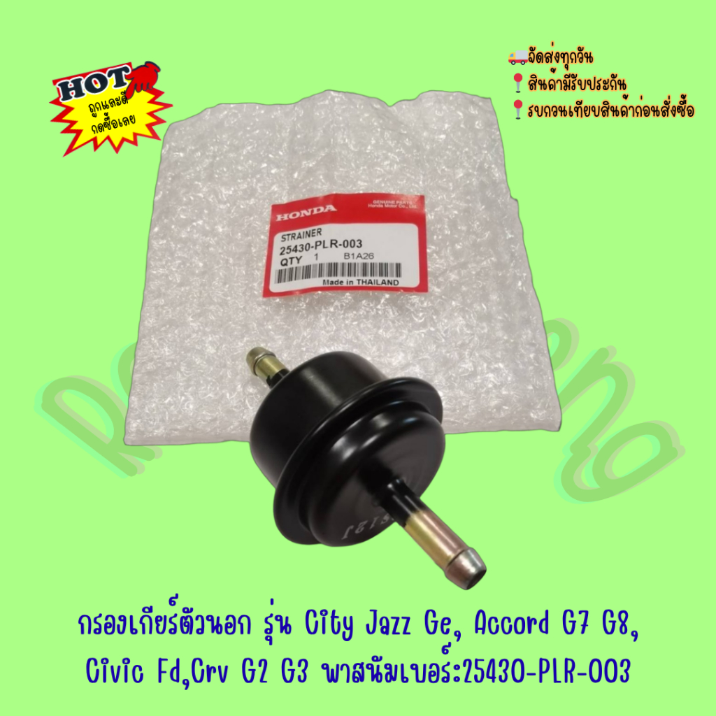 กรอง​เกียร์​ตัว​นอก​ รุ่น​ CIVIC​ FD, CITY JAZZ GE, CRV G2 G3,ACCORD G7 G8, ปี​2003-2013​ (25430-PLR-003)