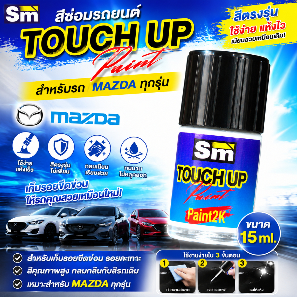 สีแต้มรถ สีตรงเบอร์ SUZUKI ทุกรุ่น  พร้อมใช้งาน  ง่าย สะดวก  ขนาด 15 ml