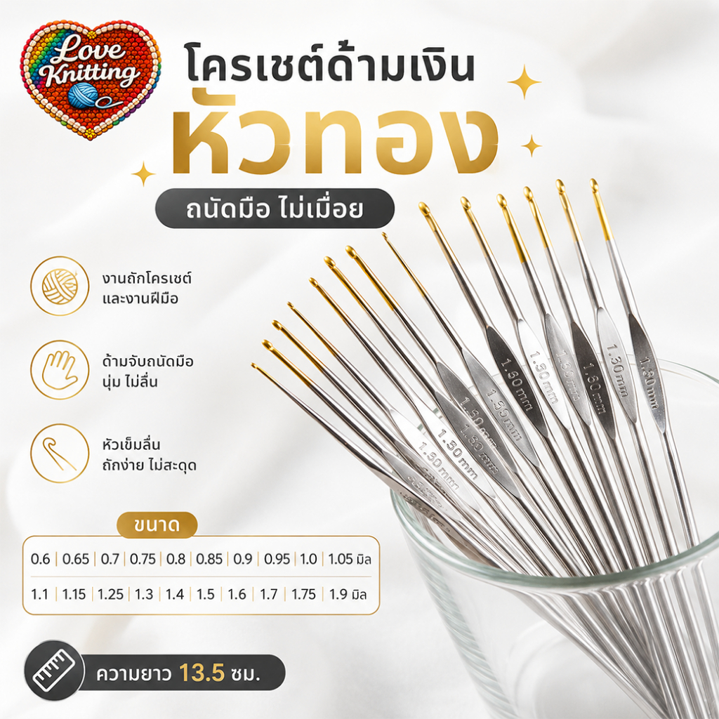 โครเชต์ด้ามเงินหัวทอง 050 ไหมพรม ถักไหมพรม ถักกระเป๋า
