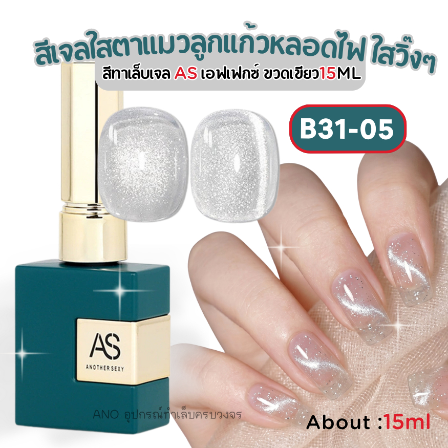 สีเจล AS ตาแมวลูกแก้ว B31-05 ใสวิ๊งดุจหลอดไฟ ดูดแม่เหล็กง่าย เบสใสไม่ดรอปคล้ำ