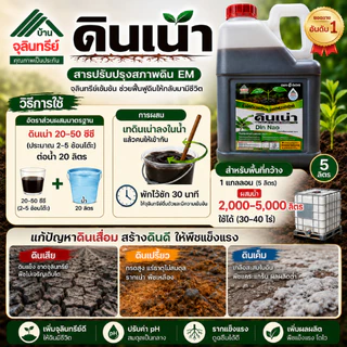 ดินเน่า 5ลิตร ส่งตรงจากโรงงาน แถมปราบมาร 2 ซอง สารปรับปรุงดิน แก้ดินแข็ง ดินดาน ดินเสีย เร่งราก