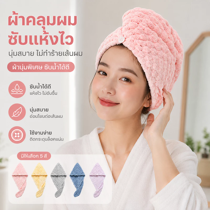 ครอบคลุมผมไมโครไฟเบอร์ 7A ต้านจุลินทรีย์ ซับน้ำไว แห้งเร็ว ผ่านมาตรฐานเด็กเล็ก ปลอดภัยแม้ผิวแพ้ง่าย