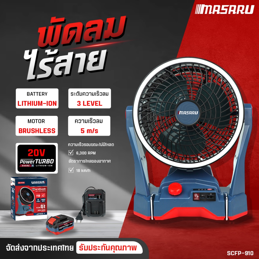 MASARU พัดลมไร้สาย 10 นิ้ว รุ่น SCFP-910 พัดลมไร้สาย พัดลมแคมป์ พัดลมแบตเตอรี่ ลมแรง ปรับระดับได้