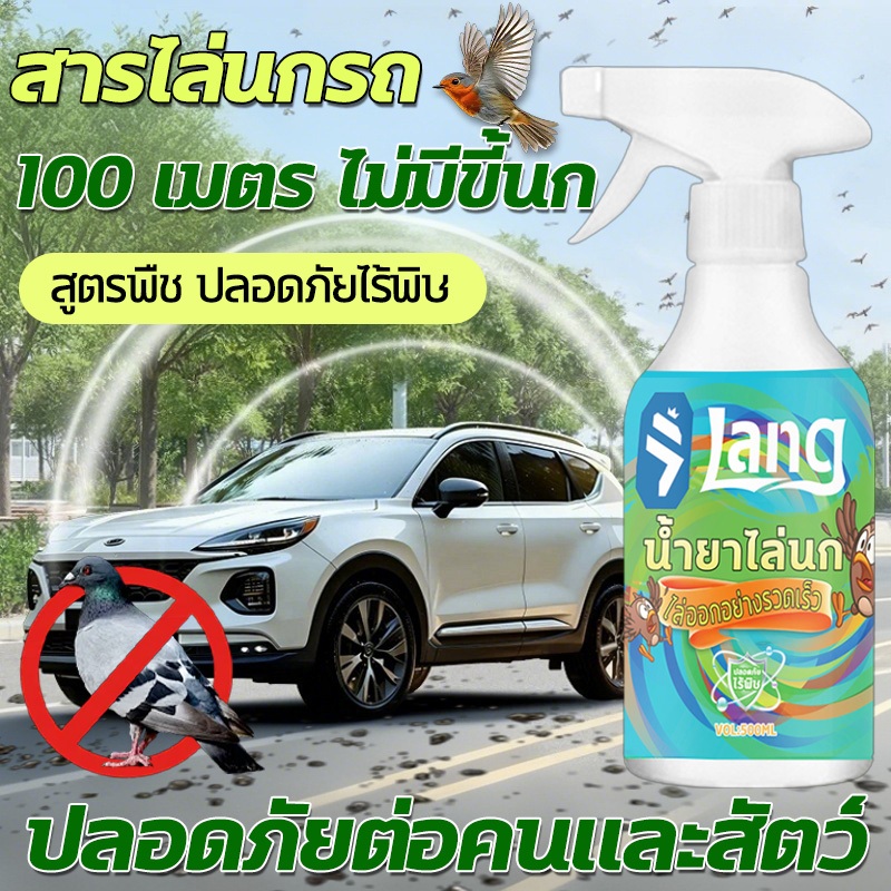 👍ฉีด1ครั้งได้ผล1ปี👍ไล่นก สเปรย์ไล่นก ที่ไล่นก ไล่นกพิราบ 500mlผลิตจากสมุนไพร ปลอดภัย ไล่นกได้ทุกชนิด นกหายทันทีหลังใช้