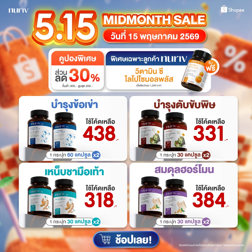 [เซตคู่สุดคุ้ม] โปรพิเศษ 5.15 nuriv นูรีฟ ดูแลสุขภาพสุดคุ้ม Pro Collagen Type II  Livital  Neuriber 